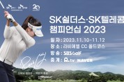 SK쉴더스-SK텔레콤 챔피언십 2023 포스터_가로형.jpg