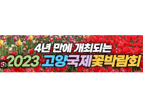 축제 韓流] 2024년 고양국제꽃박람회 D-1 프레스데이 개최, 지구 환경과 꽃!