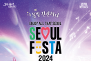 아름다운 서울 즐기기 ‘서울페스타 2024(SEOUL FESTA 2024)’ 온다.