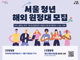 미국·베트남 기업탐방 기회! 서울청년 해외원정대 모집