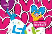 전라북도어린이예술단, 가정의 달 특집공연‘너나들이’개최