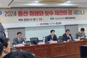 윤상현 의원. 2024 총선참패와 보수 재건의 길 세미나