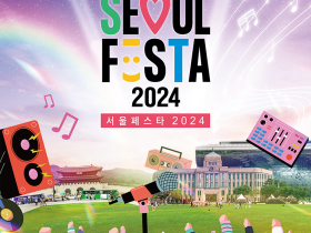 아름다운 서울 즐기기 ‘서울페스타 2024(SEOUL FESTA 2024)’ 온다.