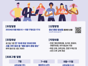 미국·베트남 기업탐방 기회! 서울청년 해외원정대 모집